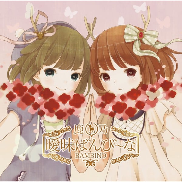 曖昧ばんび~な 封面