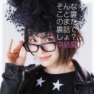 そんなこと裏のまた裏話でしょ? 封面