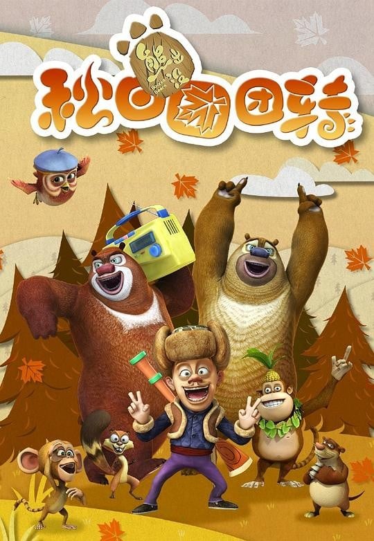 熊出没之秋日团团转 封面