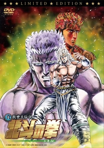 真救世主传说 北斗神拳 托奇传 封面