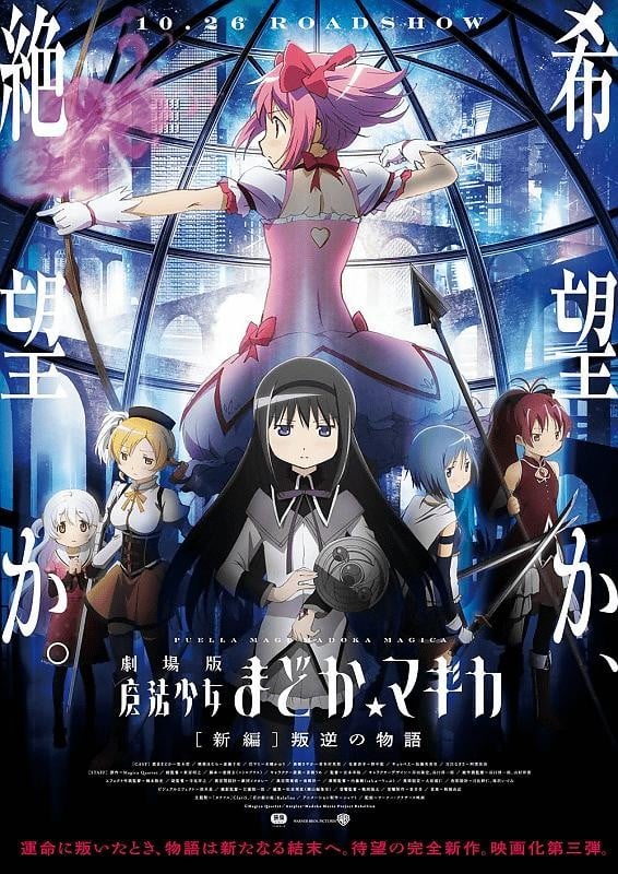 剧场版 魔法少女小圆 [新篇] 叛逆的物语 封面
