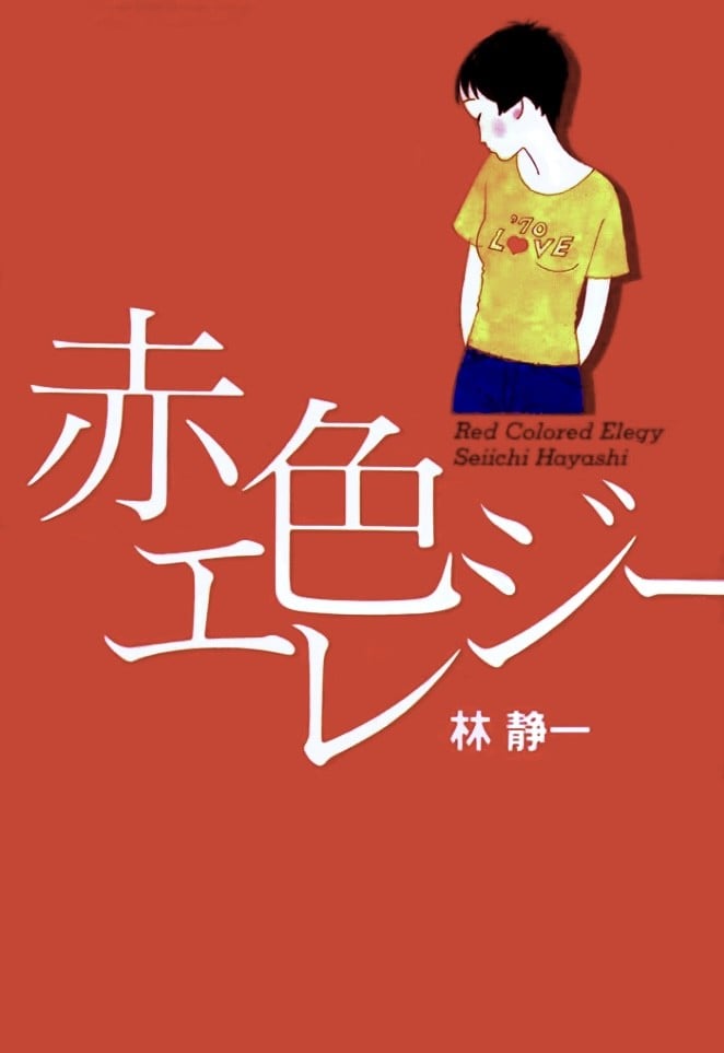 赤色挽歌 封面