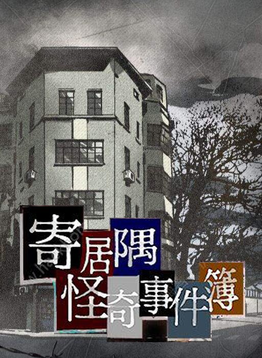 寄居隅怪奇事件簿 封面