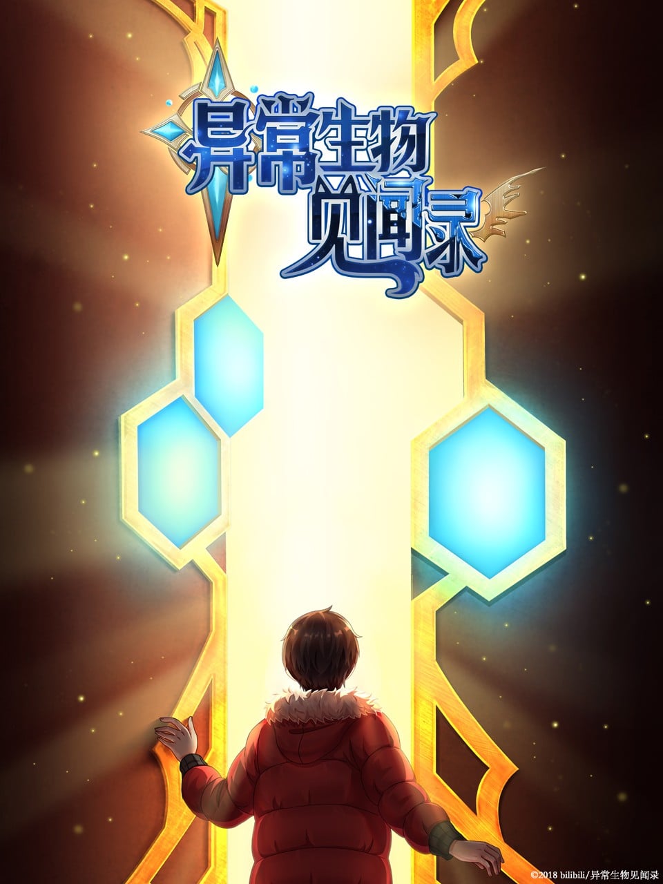 异常生物见闻录 特别篇 封面
