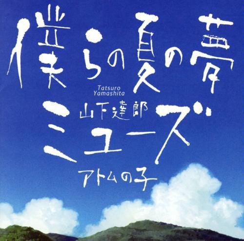 僕らの夏の夢/ミューズ 封面