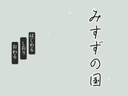 みすずの国 封面