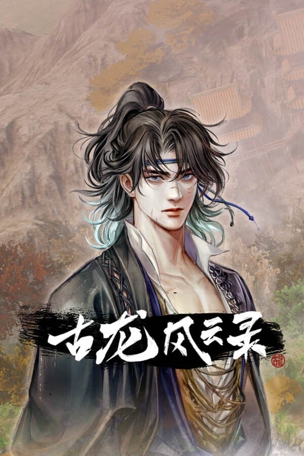 古龙风云录 封面