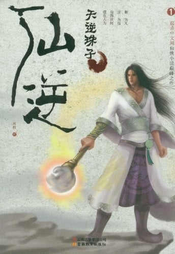 仙逆 封面
