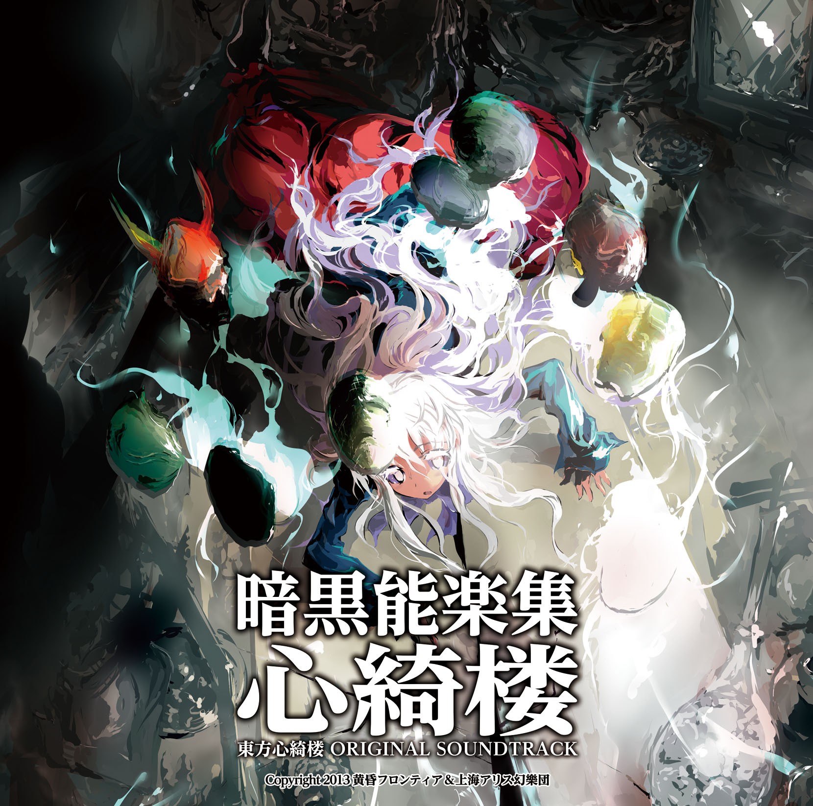 暗黑能乐集心绮楼 ~ 东方心绮楼 ORIGINAL SOUND TRACK 封面
