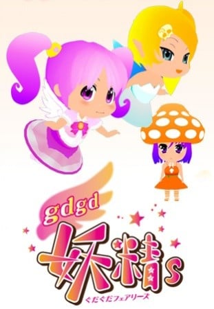 gdgd妖精s 封面