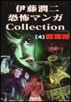 伊藤潤二恐怖マンガCollection (4) 封面