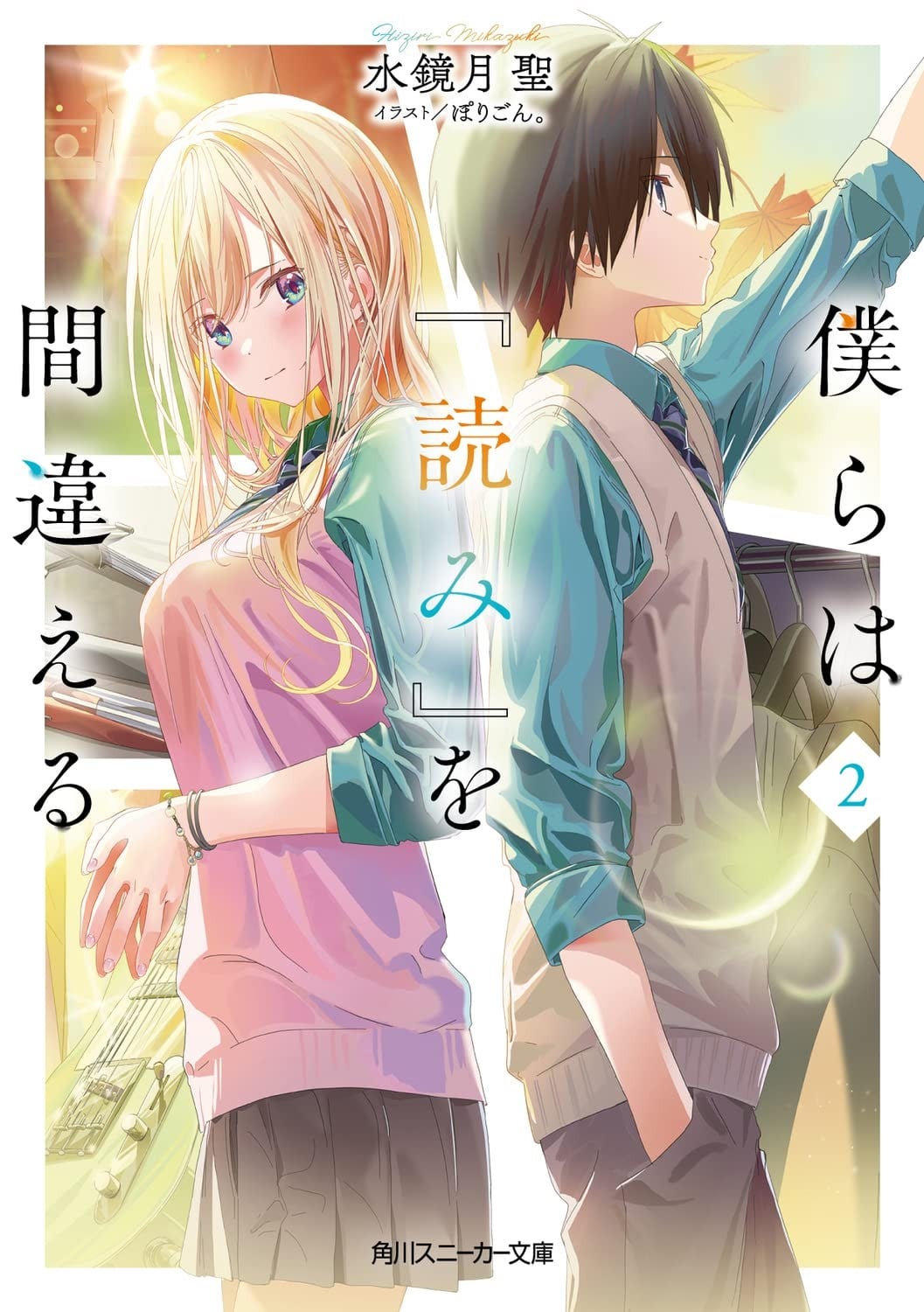 僕らは『読み』を間違える (2) 封面