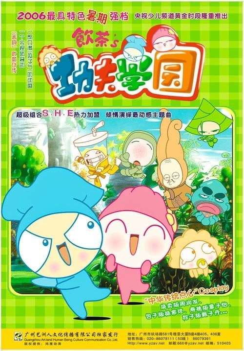 饮茶's之功夫学园 封面