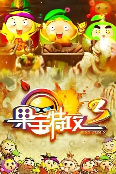 果宝特攻3 封面