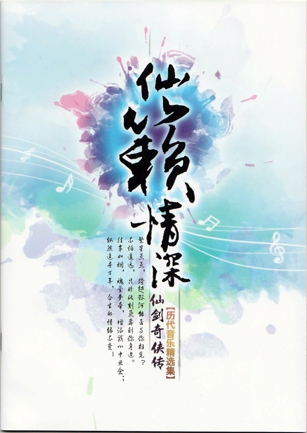 仙籁情深——仙剑奇侠传『历代音乐精选集』 封面