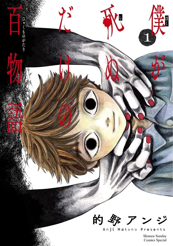 我死前的百物语 封面