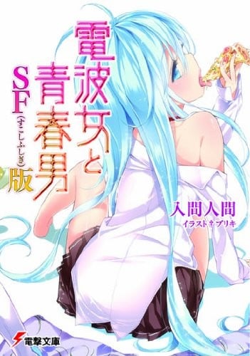 电波女与青春男 SF 封面