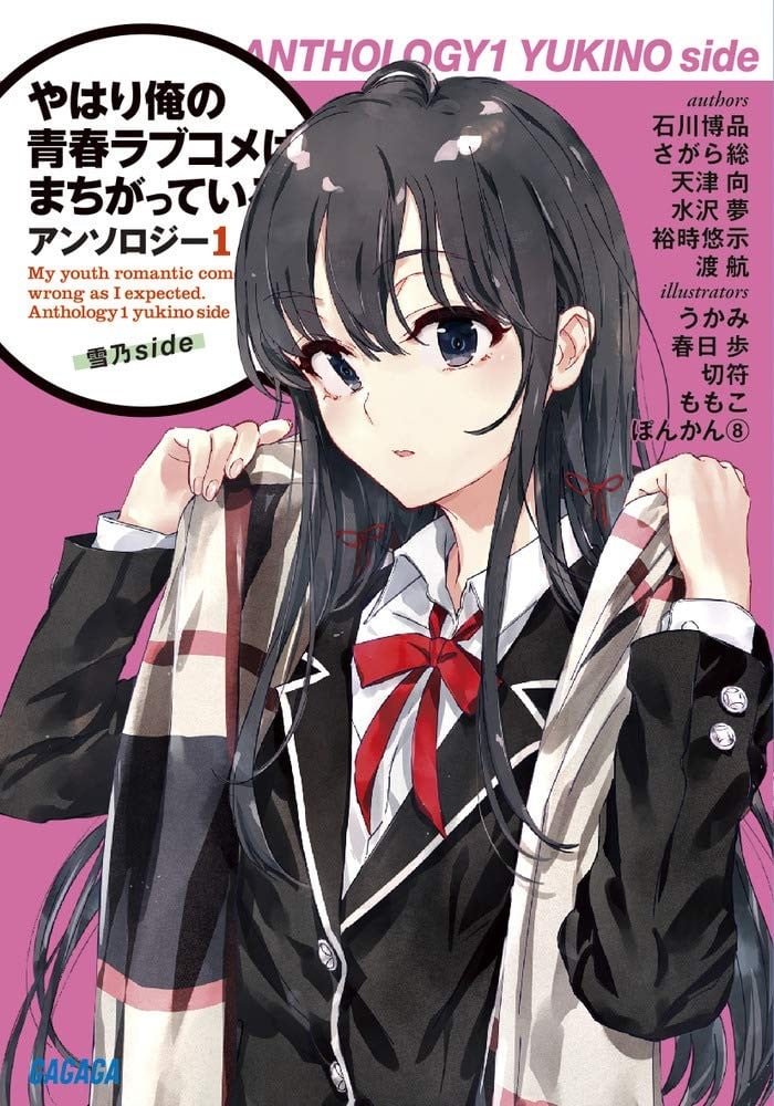 やはり俺の青春ラブコメはまちがっている。アンソロジー 1 雪乃side 封面