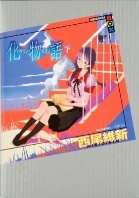 化物语 (下) 封面