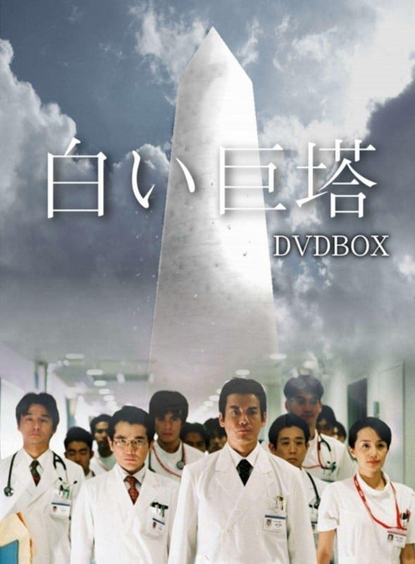 白色巨塔 封面