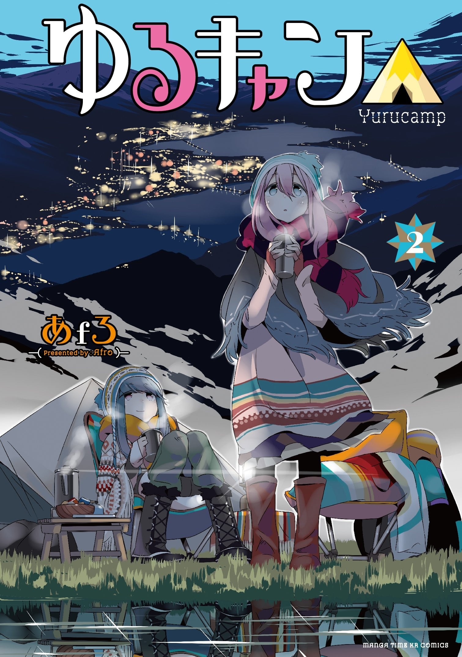 ゆるキャン△ (2) 封面