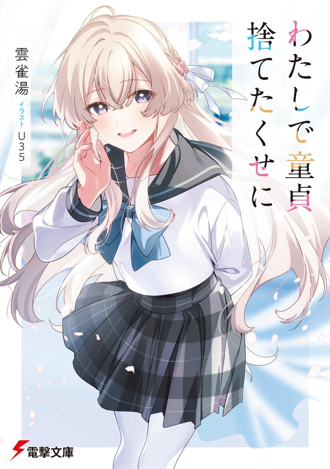 わたしで童貞捨てたくせに 封面