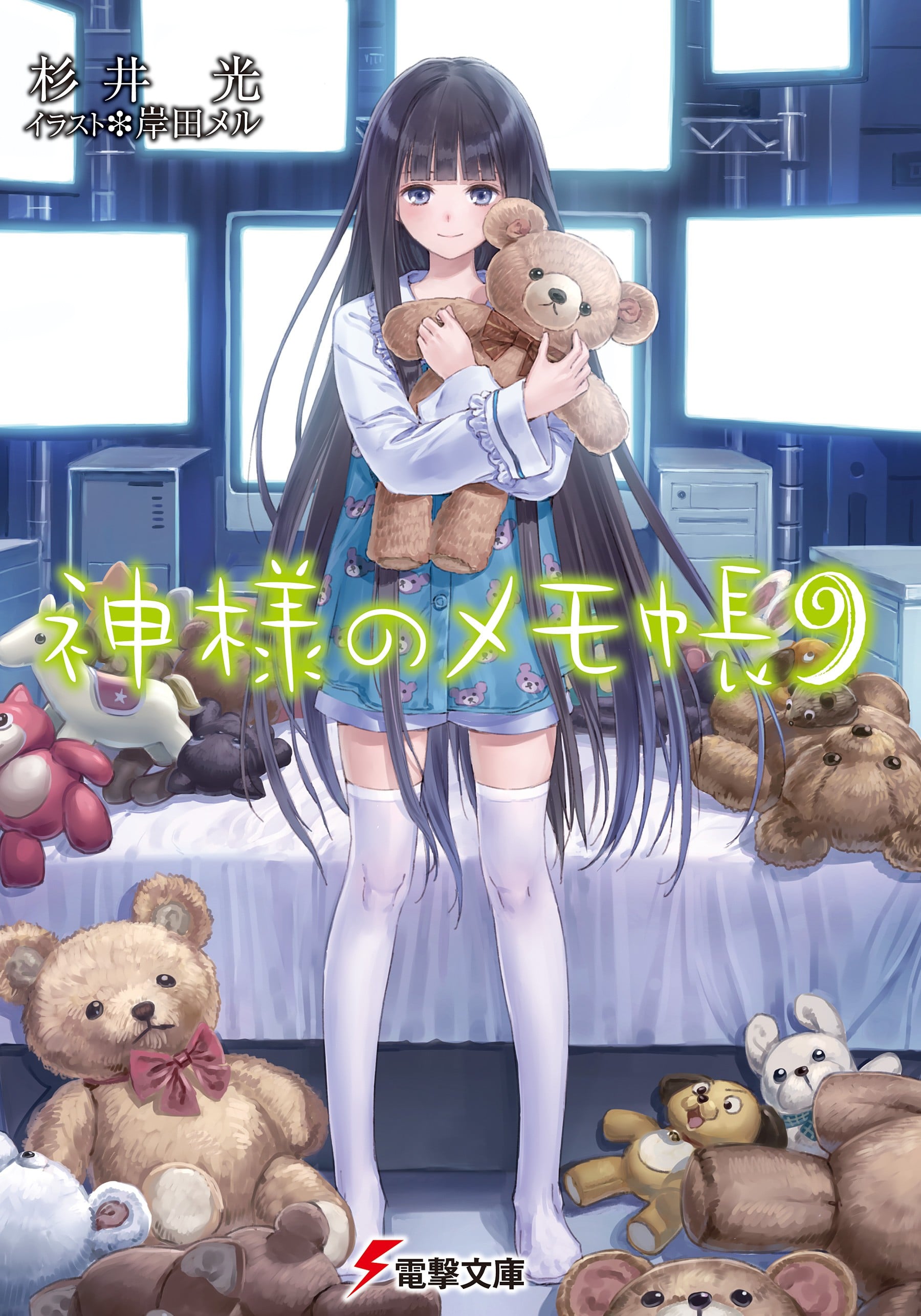 神様のメモ帳 9 封面