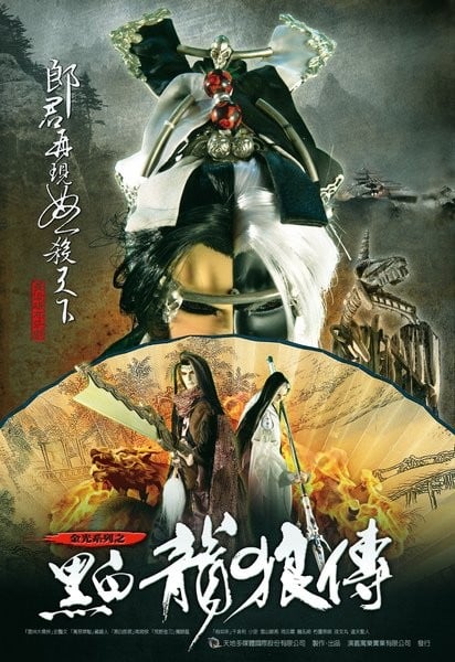 黑白龙狼传 封面