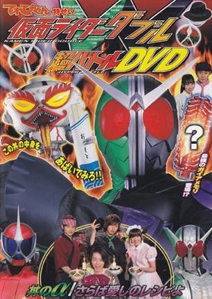 假面骑士W 超战斗DVD 盖浇饭的α/再会爱的食谱 封面