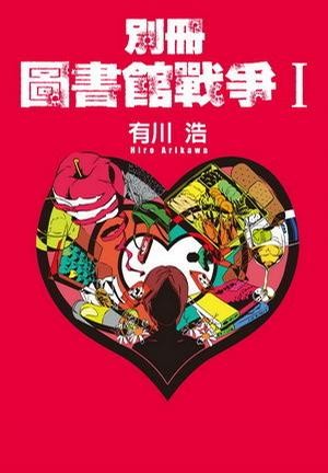别册图书馆战争 I 封面