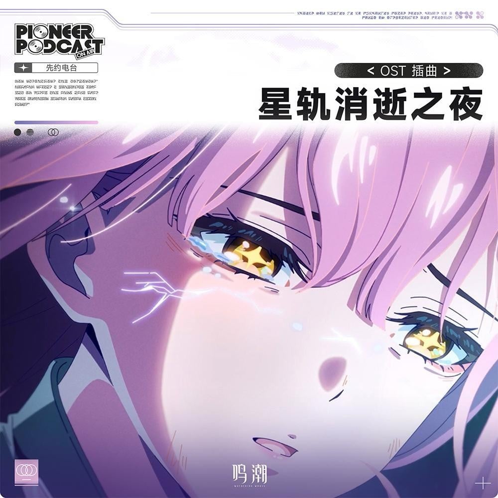 星轨消逝之夜 封面