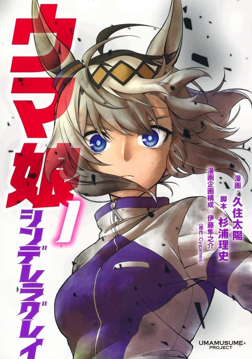 赛马娘:芦毛灰姑娘 封面