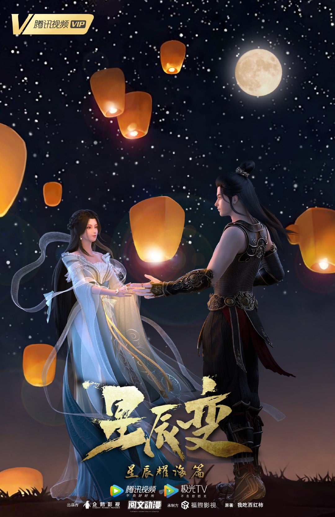 星辰变 第三季 封面
