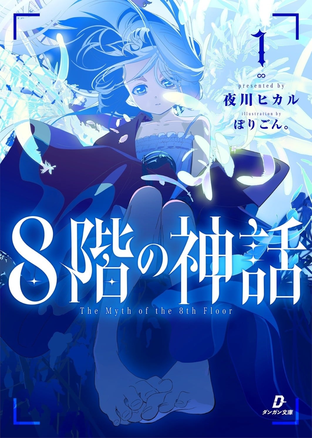 8階の神話 封面