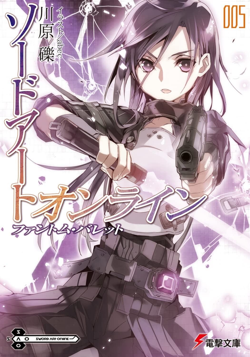ソードアート・オンライン (5) ファントム・バレット 封面