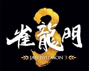 雀龙门3 封面