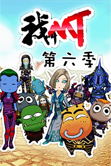 我叫MT 第六季 封面