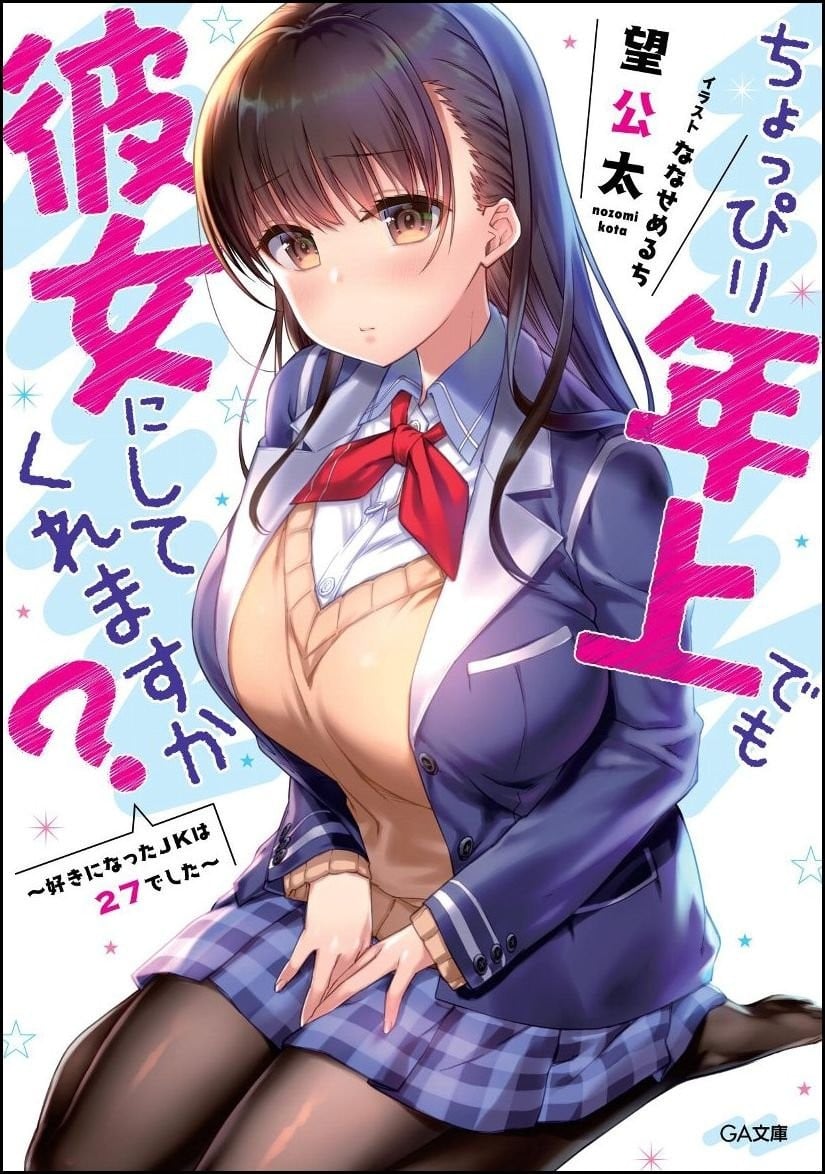 年纪稍微有些大也能当女朋友? 封面