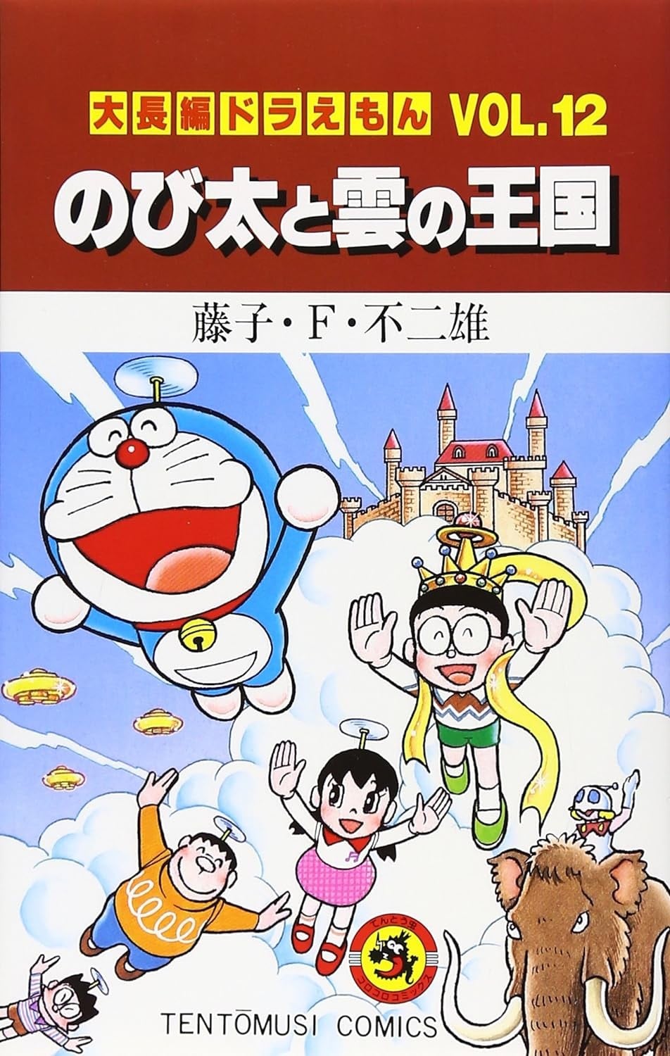大雄与云之国 封面