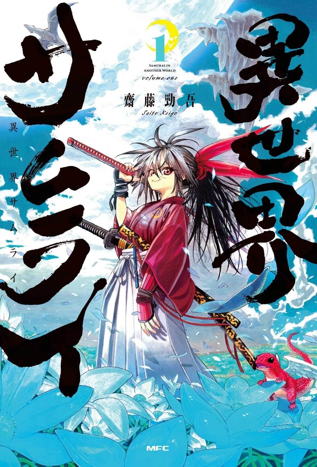 异世界武士 封面