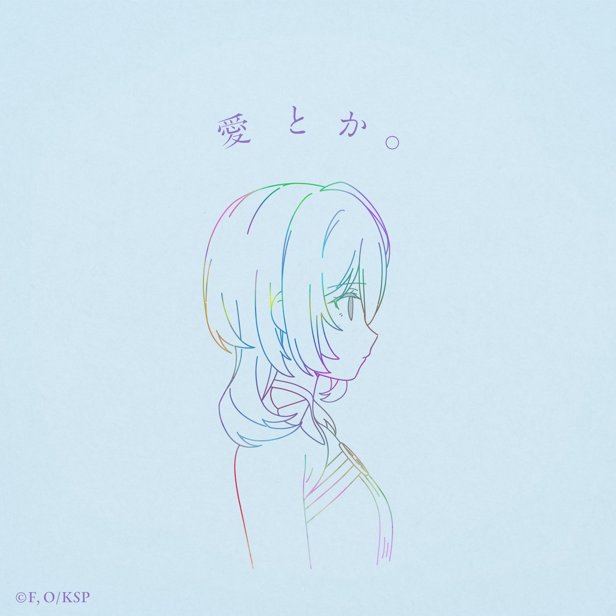 愛とか。 封面