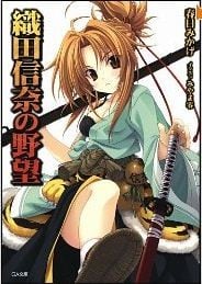 織田信奈の野望 (1) 封面