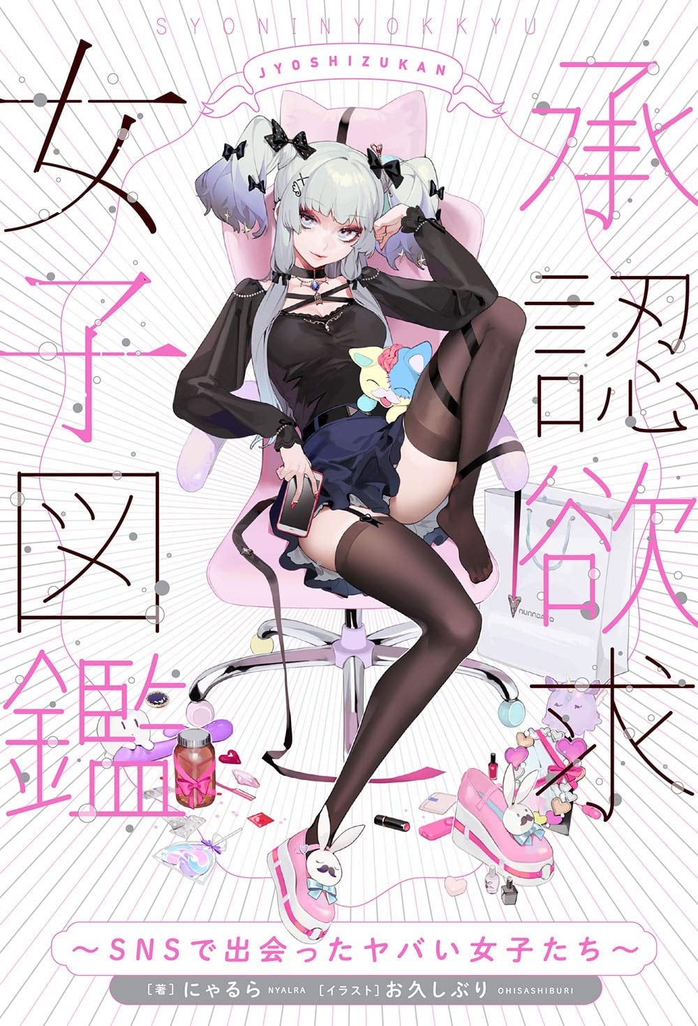承認欲求女子図鑑 ~SNSで出会ったヤバい女子たち~ 封面