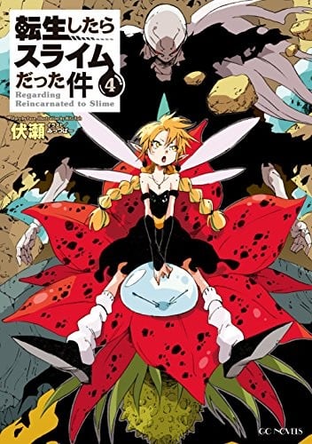 転生したらスライムだった件 (4) 封面