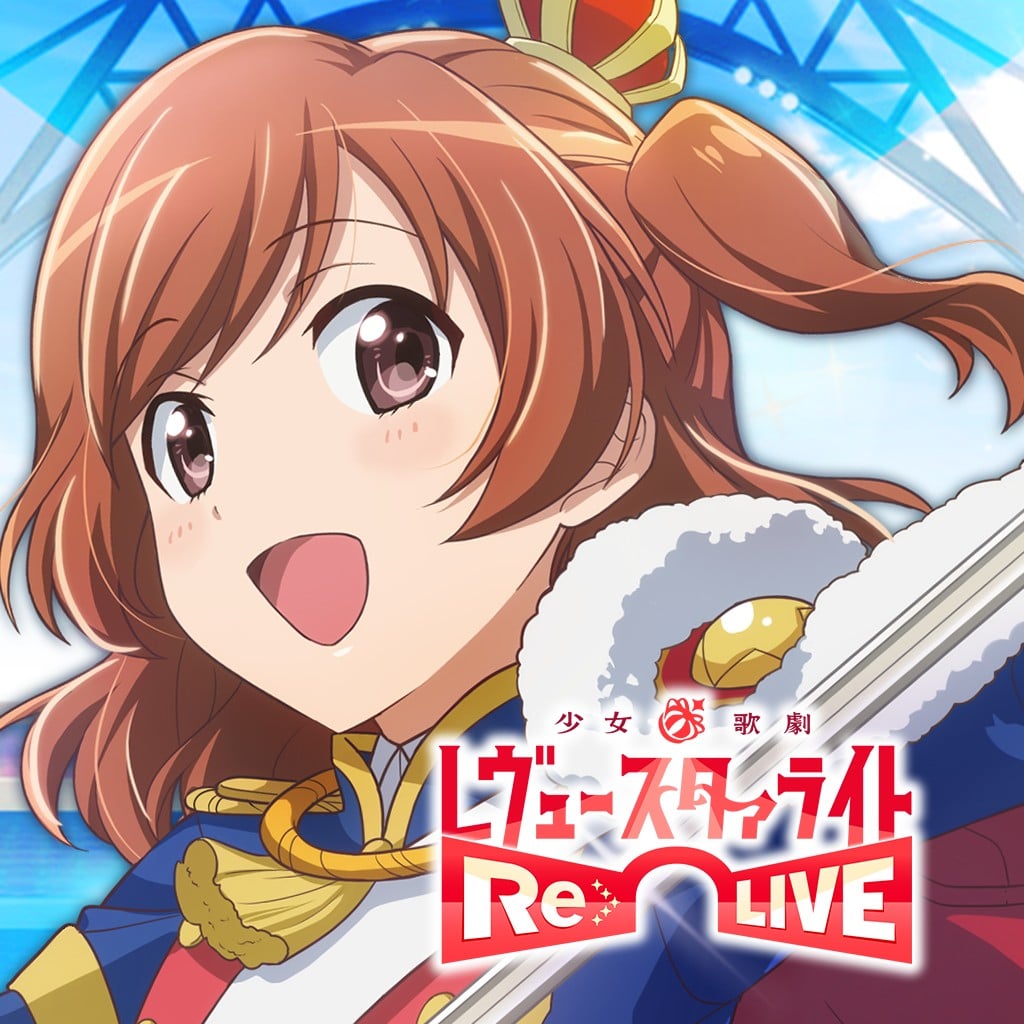少女☆歌剧 Revue Starlight -Re LIVE- 封面