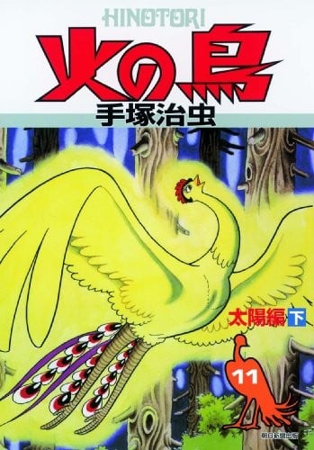 火之鸟 复刻版 11 太阳篇 下 封面