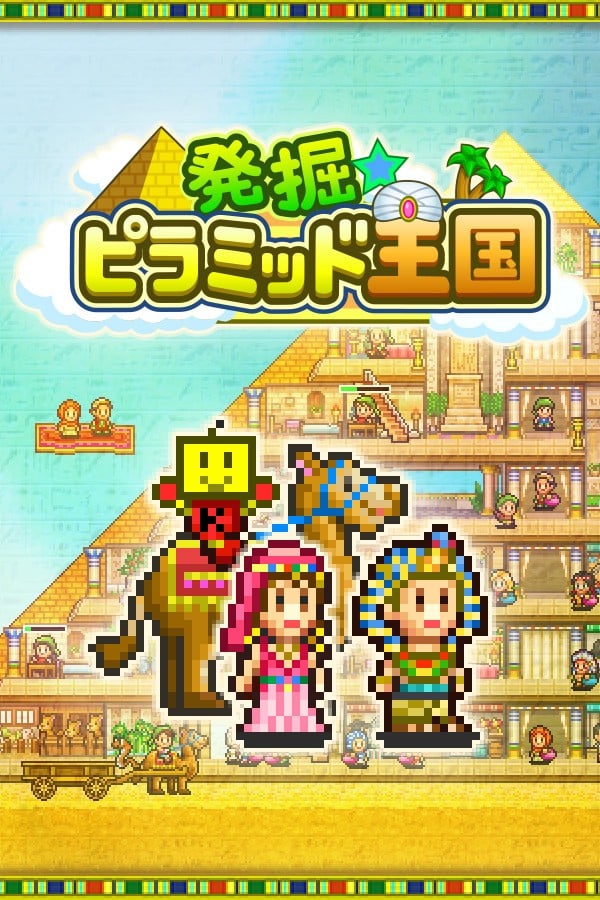 开拓金字塔王国 封面