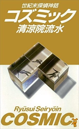 COSMIC世纪末侦探神话 封面