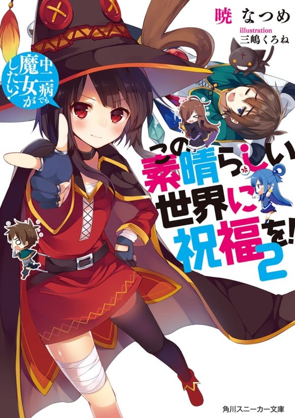 为美好的世界献上祝福!2 中二病也想当魔女! 封面