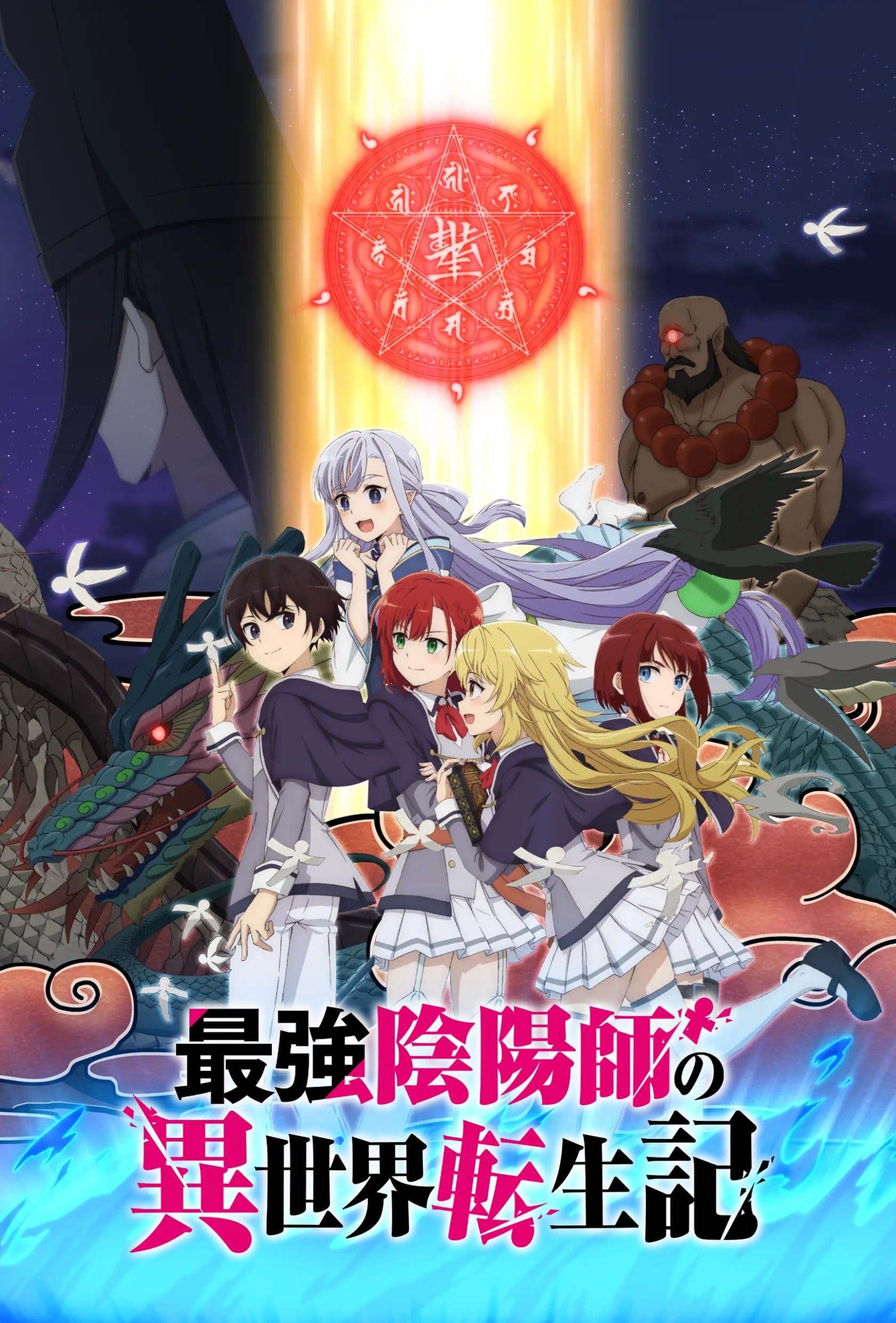 最强阴阳师的异世界转生记 封面